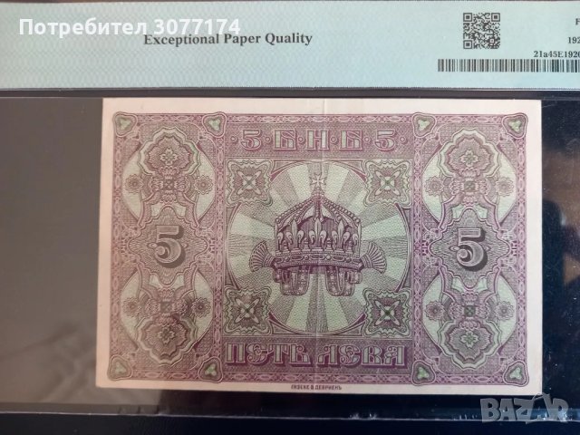 5 лева 1917 PMG 45 EPQ , снимка 2 - Нумизматика и бонистика - 49606499