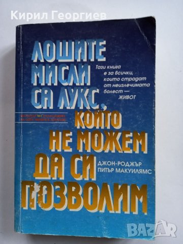 Лошите мисли са лукс, който не можем да си позволим 