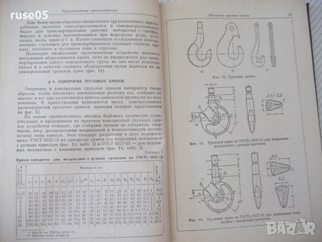 Книга "Грузоподъемные машины - Д. А. Заводчиков" - 312 стр., снимка 5 - Специализирана литература - 38311902