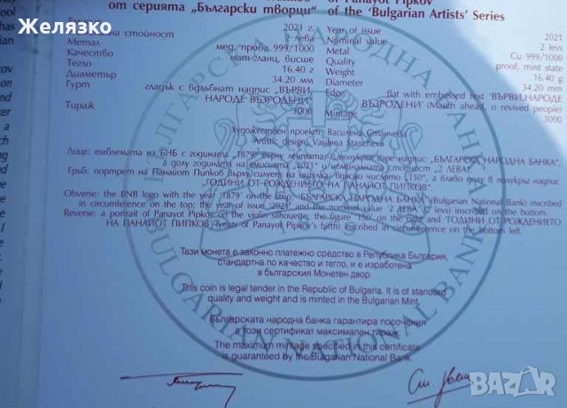 2 лева 2021 г. 150 години от рождението на Панайот Пипков, снимка 4 - Нумизматика и бонистика - 34814249