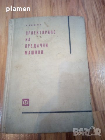 Проектиране на предачните машини, снимка 1 - Специализирана литература - 28050289