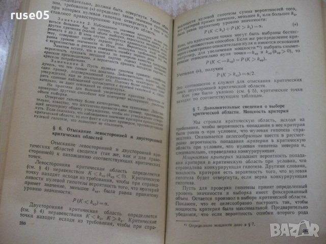 Книга "Теория вероятностейи матем.статст.-В.Гмурман"-480стр., снимка 12 - Учебници, учебни тетрадки - 27048413