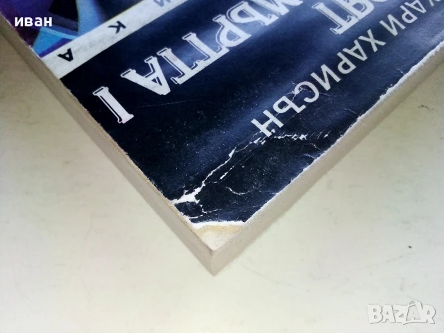 Свят на смъртта 1 - Хари Харисън - 1992г., снимка 8 - Художествена литература - 51234679