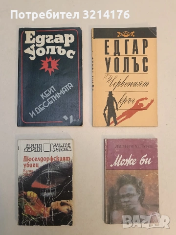 Кейт и десетимата - Едгар Уолъс