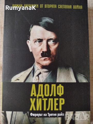 Адолф Хитлер - Фюрерът на Третия райх