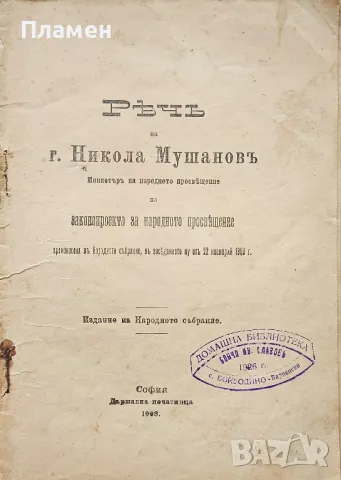 Речъ на г. Никола Мушановъ /1908/