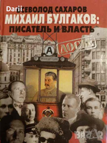 Михаил Булгаков: Писатель и власть- Вселовод Сахаров