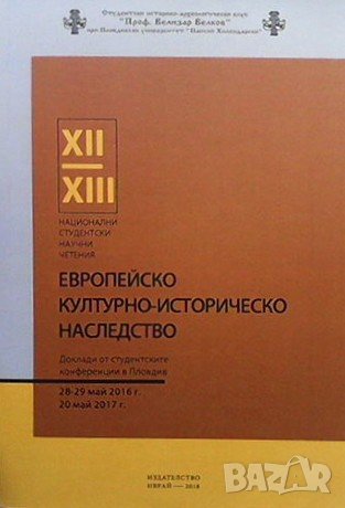 Европейско културно-историческо наследство