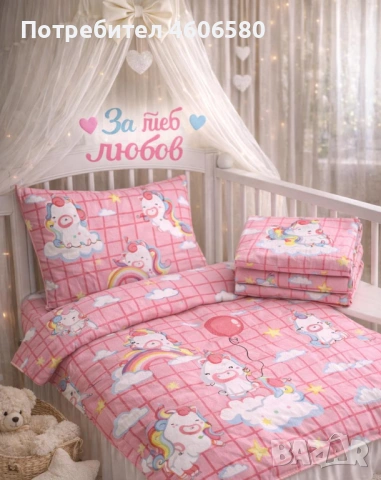 💖 Бебешко спално бельо „За теб любов“ – 100% памук 💖