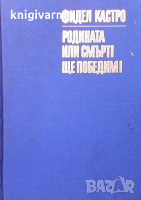 Родината или смърт! Ще победим! Фидел Кастро, снимка 1 - Художествена литература - 35262847