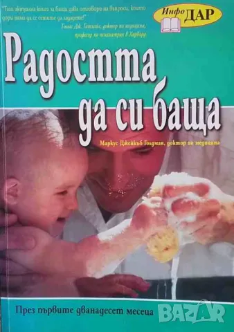 Радостта да си баща