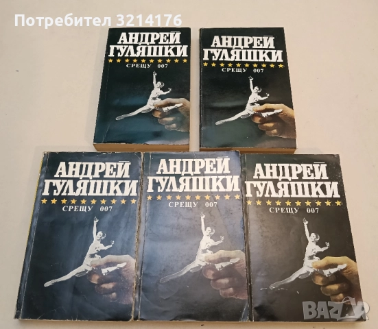 Срещу 007. Открадването на Даная; Спящата красавица - Андрей Гуляшки