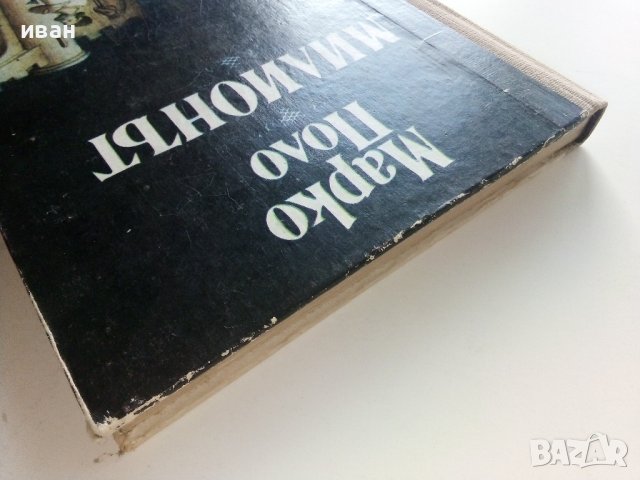 Милионът - Марко Поло - Пътепис - 1986г., снимка 12 - Други - 37964285