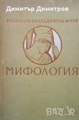 Мифология Тренчини-Вальдапфель Имре