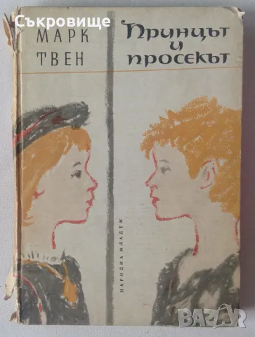 Марк Твен Принцът и просекът илюстрации Борис Ангелушев 1963 година