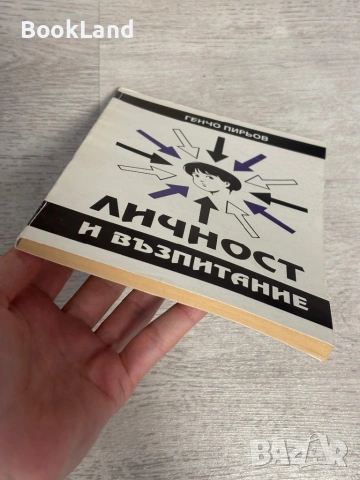 Личност и възпитание | Генчо Пирьов, снимка 5 - Други - 53390864