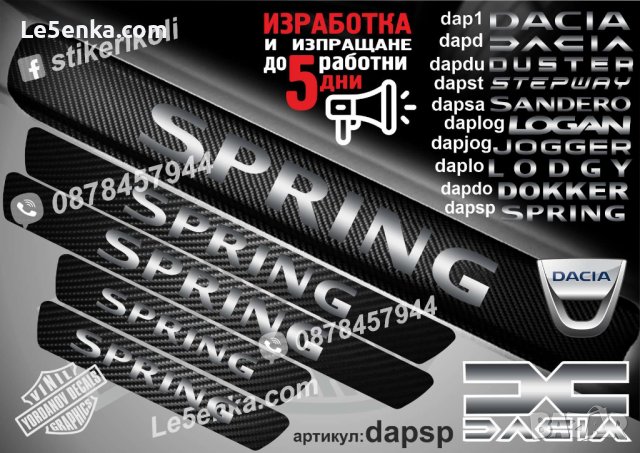 ПРАГОВЕ карбон DACIA SPRING фолио стикери dapsp, снимка 1 - Аксесоари и консумативи - 44010905