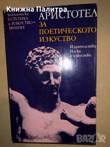 За поетическото изкуство Аристотел