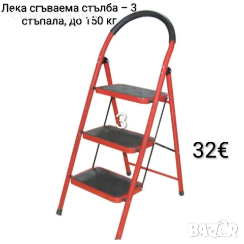 Лека сгъваема стълба – 3 Стъпала, до 150 кг