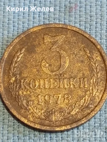 Стара монета 3 копейки 1978г. СССР рядка за КОЛЕКЦИЯ ДЕКОРАЦИЯ 39566, снимка 2 - Нумизматика и бонистика - 48209790
