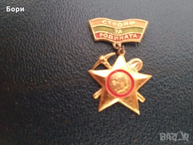 Значка Строим за родината , снимка 2 - Други ценни предмети - 28230274