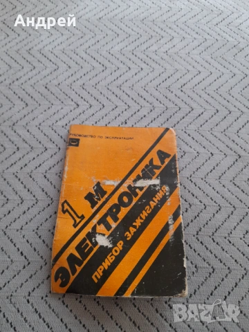 Инструкция за експлоатация Електронно запалване Електроника - 1М