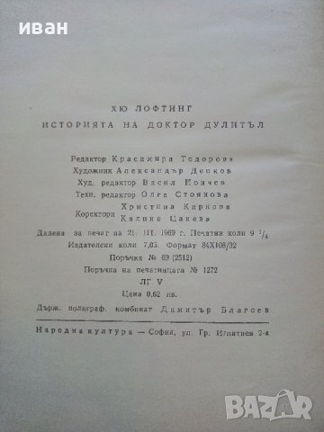 Историята на Доктор Дулитъл - Хю Лофтинг - 1969г., снимка 5 - Детски книжки - 43091663
