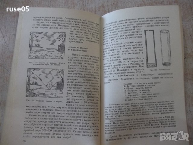Книга "Занимательная физика-книга1-Я.И.Перельман" - 216 стр., снимка 9 - Специализирана литература - 32645015