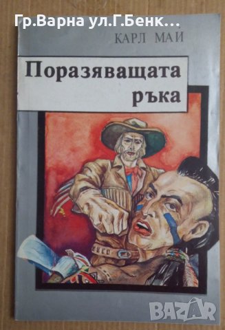 Поразяващата ръка  Карл Май, снимка 1 - Художествена литература - 44011592