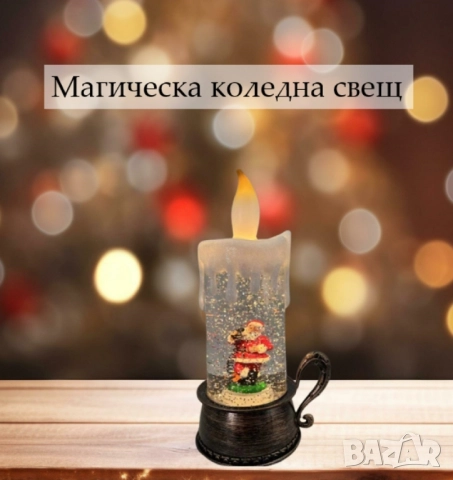 Магическа коледна свещ - декорация, снимка 3 - Декорация за дома - 52566551