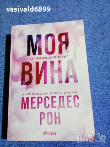 Мерседес Рон - Моя вина 