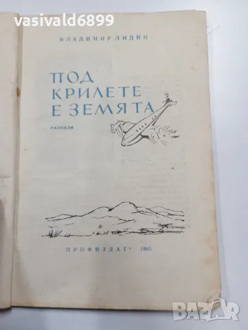 Владимир Лидин - Под крилете на земята , снимка 4 - Художествена литература - 49388334