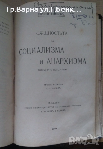 Джю=Джицу оригинал 1909г Х.Ирвинг; и Същността на социализма и анархизма Евгений Кленов 80лв, снимка 2 - Антикварни и старинни предмети - 51942658