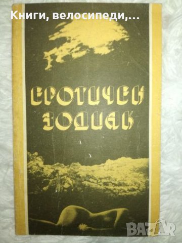 Еротичен зодиак