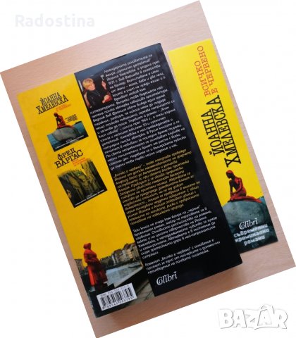 Всичко е червено Йоанна Хмелевска, снимка 2 - Художествена литература - 28852119