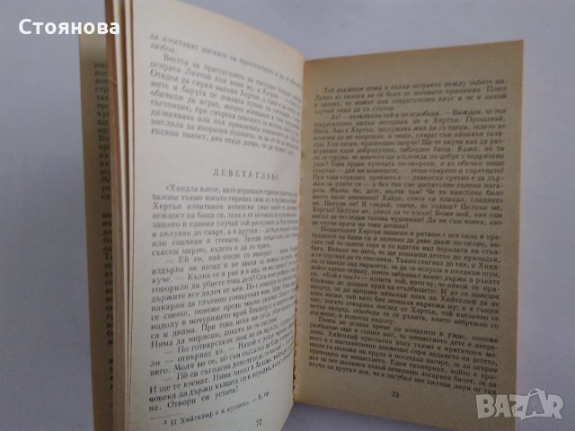 "Брулени хълмове" Емили Бронте - 1979 г., снимка 5 - Художествена литература - 32632479