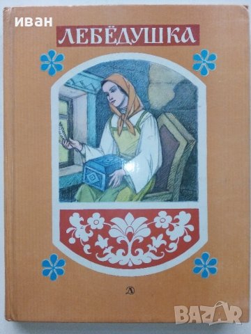 Лебёдушка волшебные народные сказки - 1985г. Рисунки Н. Кузнецов
