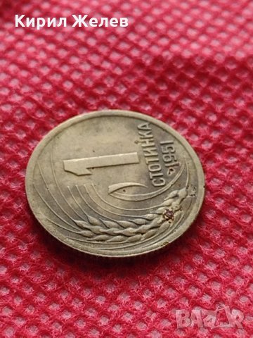 Монета 1 стотинка 1951г. от соца НАРОДНА РЕПУБЛИКА БЪЛГАРИЯ - 24866, снимка 4 - Нумизматика и бонистика - 35218211