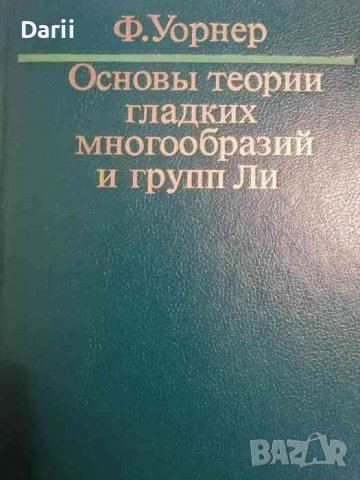 Основы теории гладких многообразий и групп Ли -Ф. Уорнер