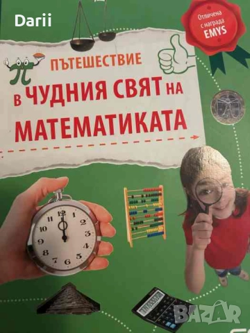 Пътешествие в чудния свят на математиката- Юрген Брюк