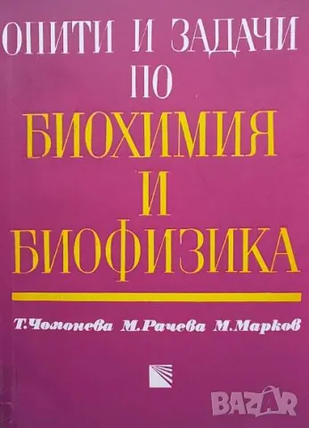 Опити и задачи по биохимия и биофизика Т. Чомонева, М. Рачева, М. Марков