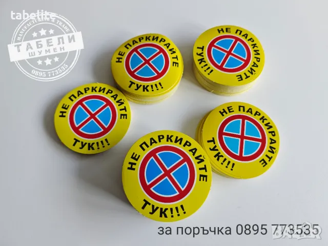 трудно разлепващи стикери "Не паркирай тук!", снимка 5 - Рекламни табели - 48848883