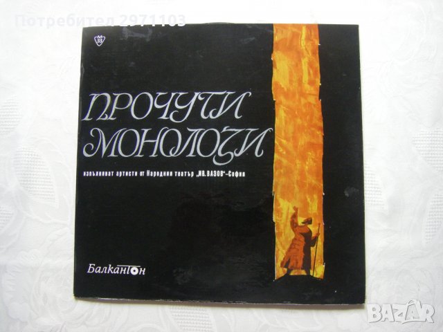 ВАА 473 - Прочути монолози. Изпълняват артисти от Народния театър "Иван Вазов"