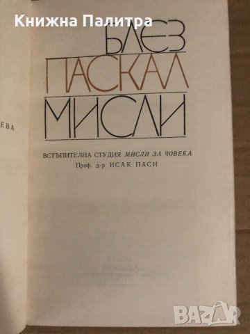 Мисли- Блез Паскал, снимка 2 - Други - 34932656