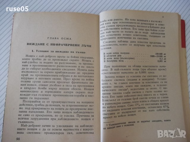 Книга "Инфрачерв.лъчи във военното дело-В.Кичка" - 124 стр., снимка 7 - Специализирана литература - 37267982