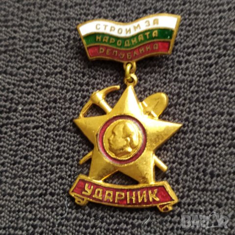 Бронзов нагр. знак - Ударник