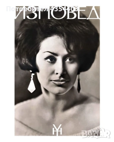 Изповед - Йорданка Христова - том 1