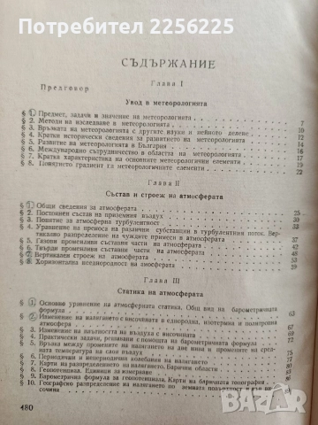 Обща метеорология, снимка 8 - Специализирана литература - 52865852