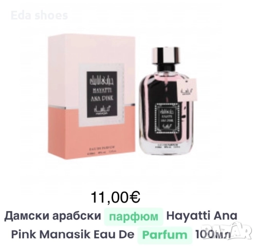 Дамски парфюми!, снимка 17 - Дамски парфюми - 52976839