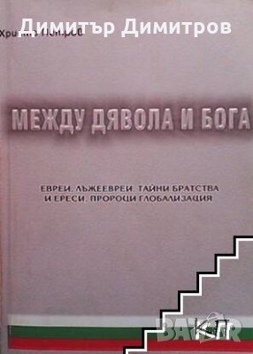 Между дявола и бога Христо Петров